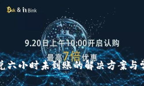 tpwallet闪兑六小时未到账的解决方案与常见问题解答