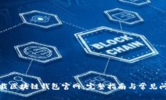 如何下载区块链钱包官网：完整指南与常见问题
