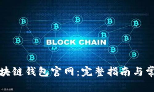 如何下载区块链钱包官网：完整指南与常见问题解答