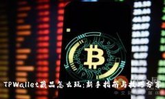 TPWallet藏品怎么玩：新手指南与技巧分享