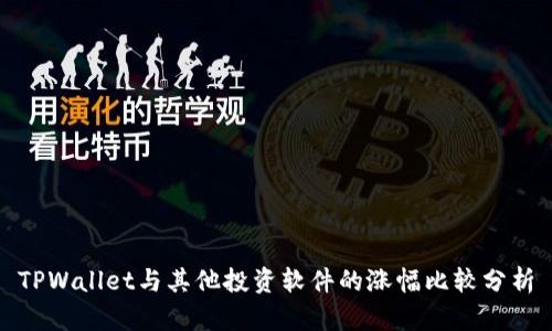 TPWallet与其他投资软件的涨幅比较分析