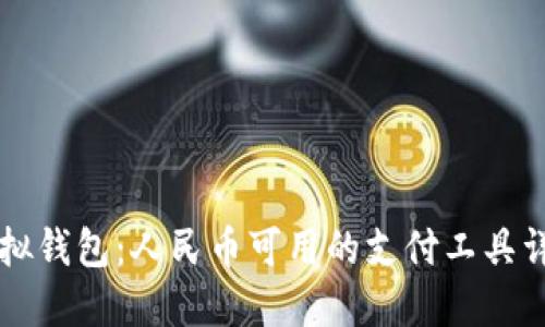 虚拟钱包：人民币可用的支付工具详解