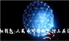 虚拟钱包：人民币可用的支付工具详解
