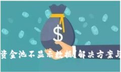 tpwallet私有资金池不显示数据？解决方案与常见问