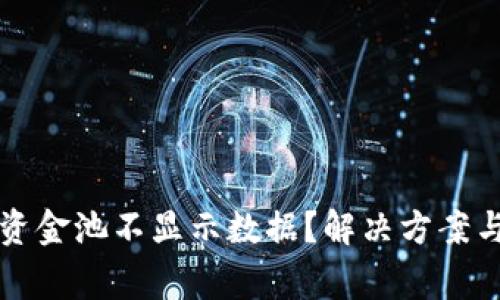 tpwallet私有资金池不显示数据？解决方案与常见问题解析