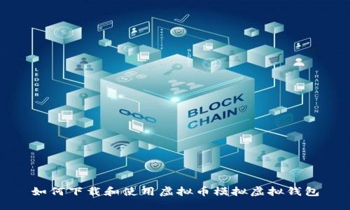 如何下载和使用虚拟币模拟虚拟钱包