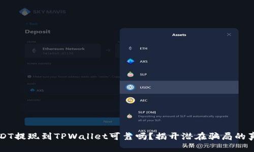 USDT提现到TPWallet可靠吗？揭开潜在骗局的真相