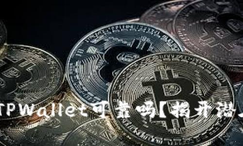 USDT提现到TPWallet可靠吗？揭开潜在骗局的真相