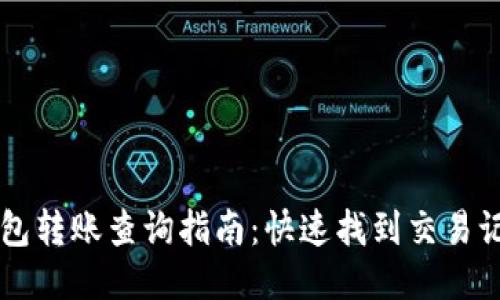 区块链钱包转账查询指南：快速找到交易记录的方法