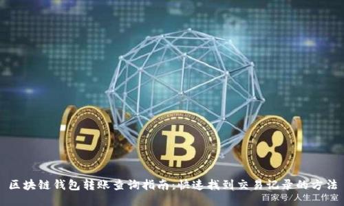 区块链钱包转账查询指南：快速找到交易记录的方法