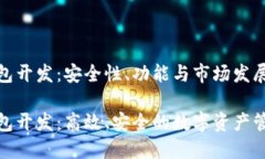 数字货币钱包开发：安全性、功能与市场发展分