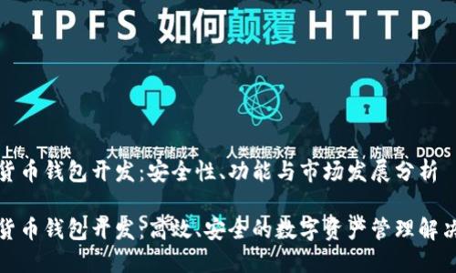 数字货币钱包开发：安全性、功能与市场发展分析

数字货币钱包开发：高效、安全的数字资产管理解决方案