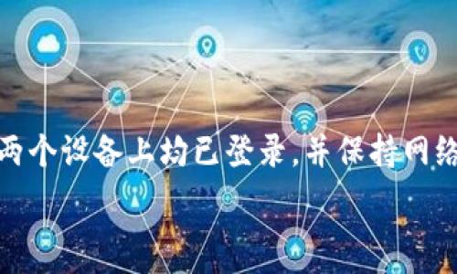   
tpwallet地址簿扫描使用指南，轻松管理数字资产  
TPWallet, 数字资产, 地址簿, 扫描功能/guanjianci  

## 内容主体大纲  

1. 引言  
    - TPWallet的简要介绍  
    - 地址簿的重要性  

2. TPWallet的基本功能  
    - 钱包创建与管理  
    - 数字资产的存储与交易  

3. 地址簿功能解析  
    - 地址簿的作用  
    - 如何添加和管理地址  

4. TPWallet地址簿的扫描功能  
    - 扫描功能的介绍  
    - 如何使用扫描功能  

5. 地址簿使用的最佳实践  
    - 如何确保地址的准确性  
    - 定期整理地址簿的重要性  

6. 常见问题及解答  
    - 地址簿无法添加地址怎么办？  
    - 扫描功能如何提升使用体验？  
    - 如何找到扫描的地址记录？  
    - 地址簿数据丢失的原因及解决方法  
    - 多人共享地址簿的方式  
    - 手机与电脑同步问题的解决方法  

## 正文内容  

### 1. 引言  
在数字资产越来越普及的今天，选择一个安全、易用的钱包是管理这些资产的重要一步。而TPWallet作为一款受欢迎的数字钱包，提供了多种功能以便于用户管理他们的资产。地址簿功能在TPWallet中发挥着重要作用，帮助用户快速找到和管理多个数字资产地址。本文将详细介绍TPWallet地址簿的使用及其扫描功能，让我们一起来探索这一切。  

### 2. TPWallet的基本功能  
TPWallet不仅限于存储和交易数字资产，它还拥有多种功能来提升用户体验。用户可以通过TPWallet方便地创建多个钱包，管理各类数字资产如比特币、以太坊等。钱包的安全性也备受关注，TPWallet采用多重签名和冷存储技术来保护用户的资产安全。此外，用户还可以通过TPWallet便捷地进行交易，无需担心繁琐的过程。  

### 3. 地址簿功能解析  
地址簿作为TPWallet的一项重要功能，允许用户将常用的数字资产地址进行记录和管理。对经常进行交易的人来说，能随时调用这些地址就显得尤为重要。添加地址的过程十分简单，用户仅需输入地址以及备注，便可将其保存到地址簿中。通过明晰的管理，用户可以有效避免输入错误，提升交易效率。  

### 4. TPWallet地址簿的扫描功能  
扫描功能是TPWallet的一个亮点，它允许用户通过扫描二维码的方式快速保存地址。这一过程极大地简化了用户的操作，避免了手动输入的麻烦。只需打开TPWallet，选择地址簿中的“扫描”选项，用手机摄像头扫描相应的二维码，即可自动获取地址信息并存入地址簿中。  

### 5. 地址簿使用的最佳实践  
为了确保地址簿的有效性，用户需定期检查并整理地址。很多用户在长期使用钱包后，可能会积累大量的地址，定期清理不仅能提高添加地址的效率，还能降低错误发生的概率。此外，确保每个地址都有清晰的备注，方便日后查找。这样的管理方式能够让用户在交易中更加如鱼得水。  

### 6. 常见问题及解答  

#### 问题一：地址簿无法添加地址怎么办？  
地址簿无法添加地址怎么办？  
如果您在TPWallet中遇到地址簿无法添加地址的问题，首先建议您检查网络连接是否正常。有时网络不稳定可能导致操作失败。其次，确保您输入的地址格式是正确的，错误的地址格式会导致添加失败。如果问题仍然存在，可以尝试重启TPWallet应用或更新到最新版本，有时更新可以解决因BUG导致的问题。此外，您也可以查看官方支持论坛或联系客户服务以获得更深入的帮助。  

#### 问题二：扫描功能如何提升使用体验？  
扫描功能如何提升使用体验？  
TPWallet的扫描功能极大地提升了用户在日常交易中的便利性。传统的手动输入地址过程不仅费时，还容易因输错字符而导致资金损失。而扫描功能的引入，省去了这些麻烦。用户只需将摄像头对准二维码，系统便会自动识别并保存地址，速度快且准确。此外，这项功能特别适合在面对面交易、线下活动等场合，用户可以轻松地使用手机完成资产转移，避免了繁琐的输入程序。  

#### 问题三：如何找到扫描的地址记录？  
如何找到扫描的地址记录？  
一旦用户使用TPWallet的扫描功能添加了新的地址，所有保存的地址都会在地址簿中列出。用户只需打开地址簿，便可找到之前扫描的地址。为了提高查找效率，建议用户给每个地址添加备注，例如对方的名字或交易的目的，这样可以帮助用户快速找到所需的地址。此外，TPWallet还提供了搜索功能，用户可以通过输入关键词轻松筛选出相关地址。  

#### 问题四：地址簿数据丢失的原因及解决方法  
地址簿数据丢失的原因及解决方法  
在使用TPWallet的过程中，有些用户可能会遇到地址簿数据丢失的情况。这通常可能由几个原因导致，包括但不限于应用崩溃、意外卸载、设备故障等。若发生数据丢失，首先应检查是否有通过云端备份功能保存的数据；如果有，可以通过备份恢复地址簿。若没有备份，建议用户在日后的使用中定期备份地址簿数据，以防止类似问题再次发生。  

#### 问题五：多人共享地址簿的方式  
多人共享地址簿的方式  
在某些情况下，用户可能需要与他人共享地址簿。在TPWallet中，虽然没有直接的共享功能，但用户可以手动将地址信息发送给他人。例如，用户可以通过邮件或者即时通讯工具将地址写下来，方便他人添加。同时，如果是团队项目，建议使用一种社区钱包或者共同管理的平台，确保地址的透明与安全。  

#### 问题六：手机与电脑同步问题的解决方法  
手机与电脑同步问题的解决方法  
随着多设备用户的增加，手机与电脑之间的同步成为了一个重要话题。在TPWallet中，用户可以通过官方提供的同步功能，将手机上添加的地址同步到电脑端。确保您的账户在两个设备上均已登录，并保持网络连接。如果同步过程遇到问题，建议检查双方的应用版本是否为最新，必要时可以尝试手动刷新同步操作，确保数据准确更新。  

如此，这篇内容覆盖了TPWallet地址簿的使用和相关问题，通过这些详细介绍，读者可以更好地理解和运用这一功能，提升数字资产管理的效率与安全性。