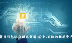 数字货币钱包运作模式详解：安全、高效的数字