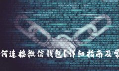 TPWallet如何连接微信钱包？详细指南及常见问题解