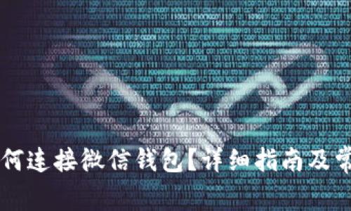 TPWallet如何连接微信钱包？详细指南及常见问题解答