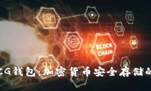 深入了解CG钱包：加密货币安全存储的最佳选择