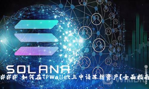 ### 如何在TPWallet上申请冻结资产？全面指南
