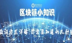 区块链钱包验证方式详解：你需要知道的几种安