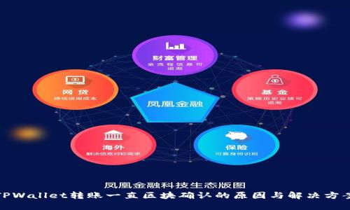 TPWallet转账一直区块确认的原因与解决方案