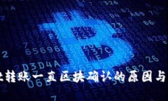 TPWallet转账一直区块确认的原因与解决方案