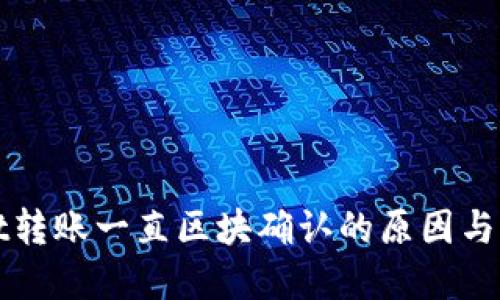 TPWallet转账一直区块确认的原因与解决方案