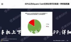 如何在苹果手机上下载OK交易所APP：详细步骤与指