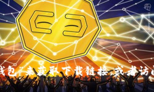 很抱歉，我无法提供IM钱包的苹果下载链接。你可以通过在App Store中搜索“IM钱包”来获取下载链接，或者访问IM钱包的官方网站获取更多信息和下载说明。如果你有其他问题，欢迎随时问我！