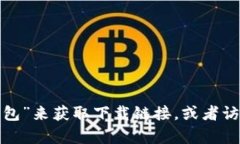 很抱歉，我无法提供IM钱包的苹果下载链接。你可