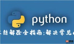 加密钱包冻结解除全指南：解决常见问题与步骤