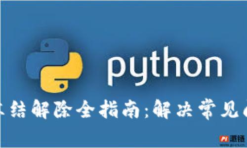 加密钱包冻结解除全指南：解决常见问题与步骤