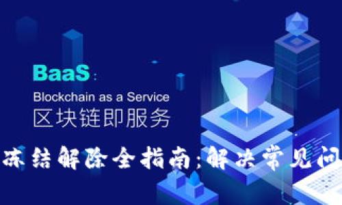 加密钱包冻结解除全指南：解决常见问题与步骤