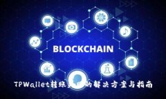 TPWallet转账失败的解决方案与指南