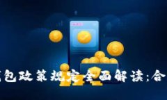 区块链钱包政策规定全面解读：合规与风险