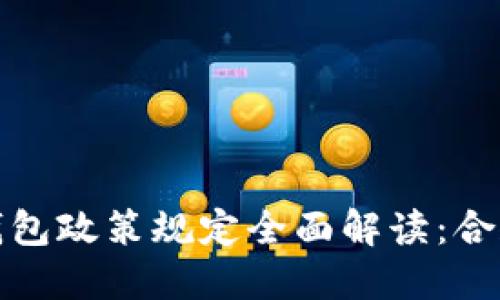 区块链钱包政策规定全面解读：合规与风险