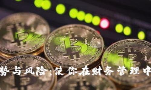 数字钱包的优势与风险：使你在财务管理中更安全的选择