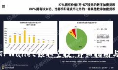 如何通过TPWallet领取空投：详细指南与实用策略