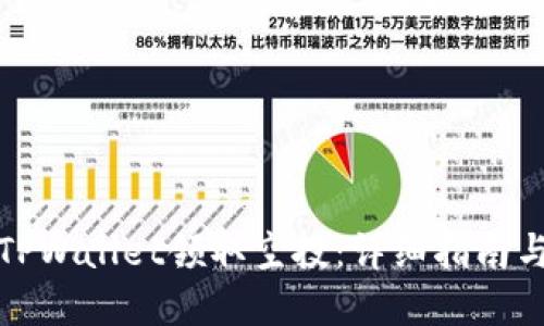 如何通过TPWallet领取空投：详细指南与实用策略
