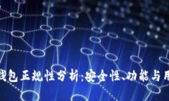 CGPay钱包正规性分析：安全性、功能与用户反馈