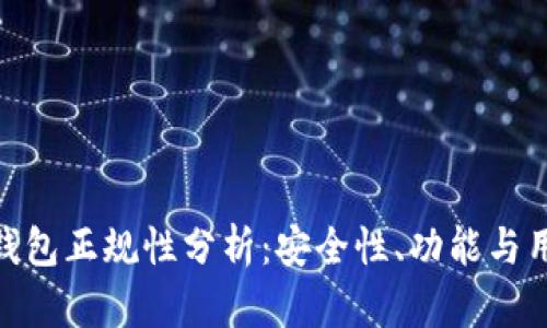 CGPay钱包正规性分析：安全性、功能与用户反馈