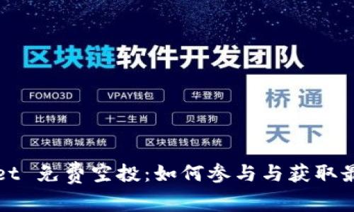 TPWallet 免费空投：如何参与与获取最佳收益
