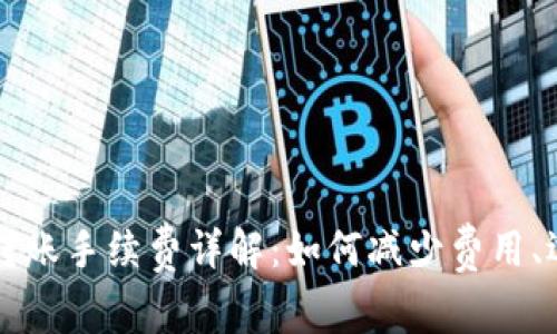 虚拟币钱包转账手续费详解：如何减少费用、选择合适钱包