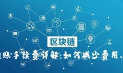 虚拟币钱包转账手续费详解：如何减少费用、选