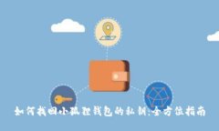 如何找回小狐狸钱包的私钥：全方位指南