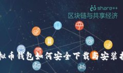 虚拟币钱包如何安全下载与安装指南