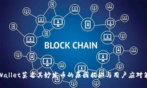 TPWallet莫名其妙发币的原因揭秘与用户应对策略