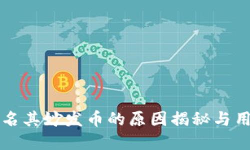 TPWallet莫名其妙发币的原因揭秘与用户应对策略