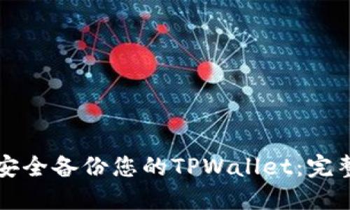 如何安全备份您的TPWallet：完整指南