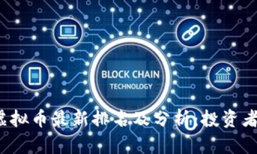 2023年虚拟币最新排名及分析：投资者必读指南