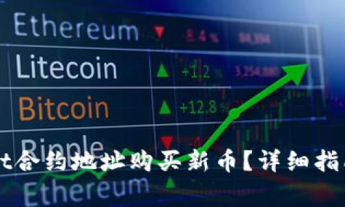 如何通过TPWallet合约地址购买新币？详细指南与常见问题解析